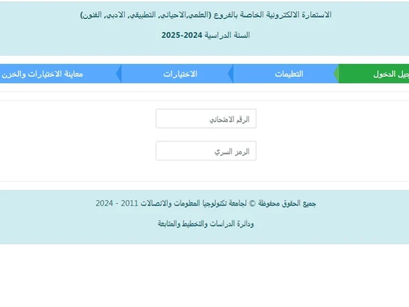 بعد الإعلان النهائي كيفية تسجيل استمارة القبول المركزي 2024 في العراق