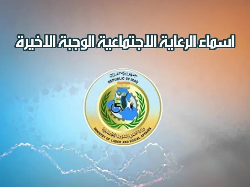 شوف إسمك هسـة .. الاستعلام عن اسماء المشمولين بالرعاية الاجتماعية الوجبة الأخيرة 2024