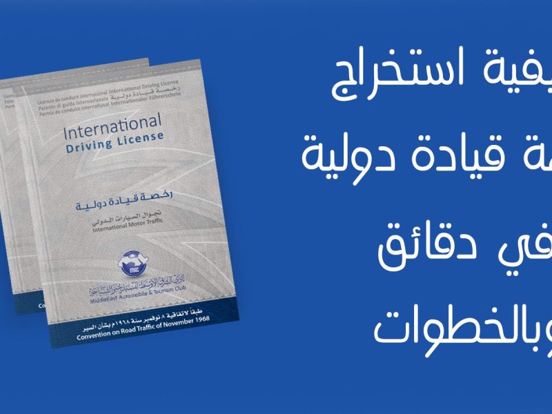 الاستعلام عن رخصة القيادة الدولية 1446 والشروط المطلوبة