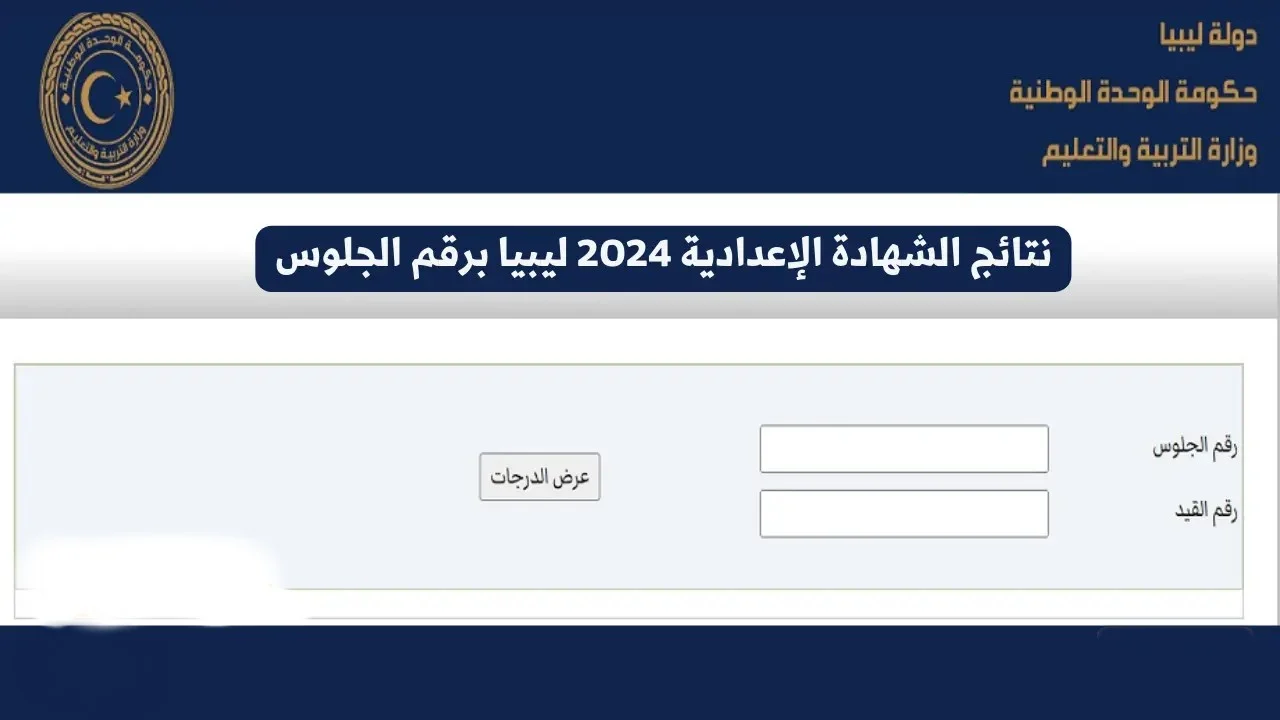 الشهادة الإعدادية ليبيا