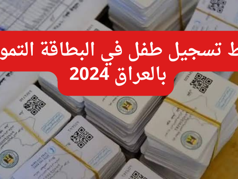 استفيد من حصتك ! استخراج البطاقة التموينية في العراق 2024 التجارة تُجيب