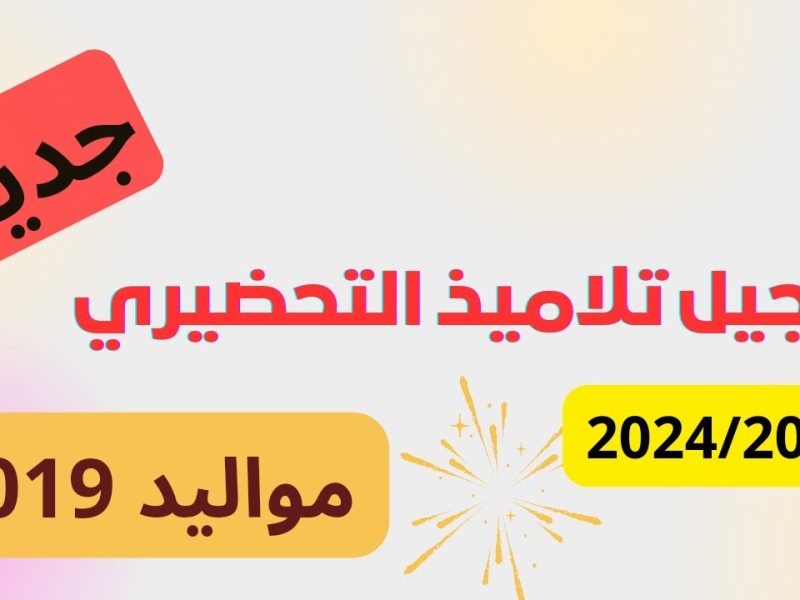 التسجيل الإلكتروني في التربية التحضيرية لعام 2024