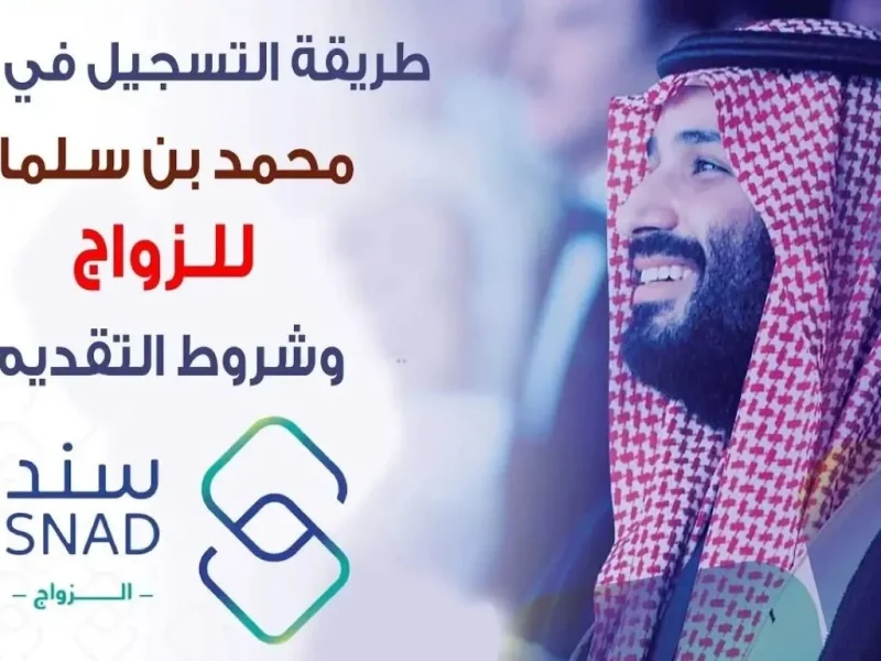 أهم الشروط اللازمة .. التسجيل في سند محمد بن سلمان للزواج 1446