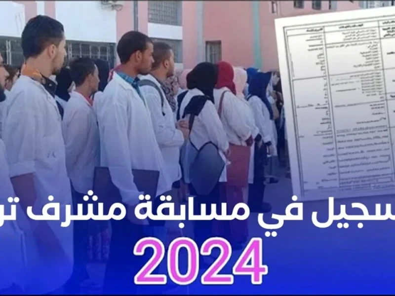 أغتنم الفرصة .. بالشروط المطلوبة التسجيل في مسابقة مشرف تربية 2024