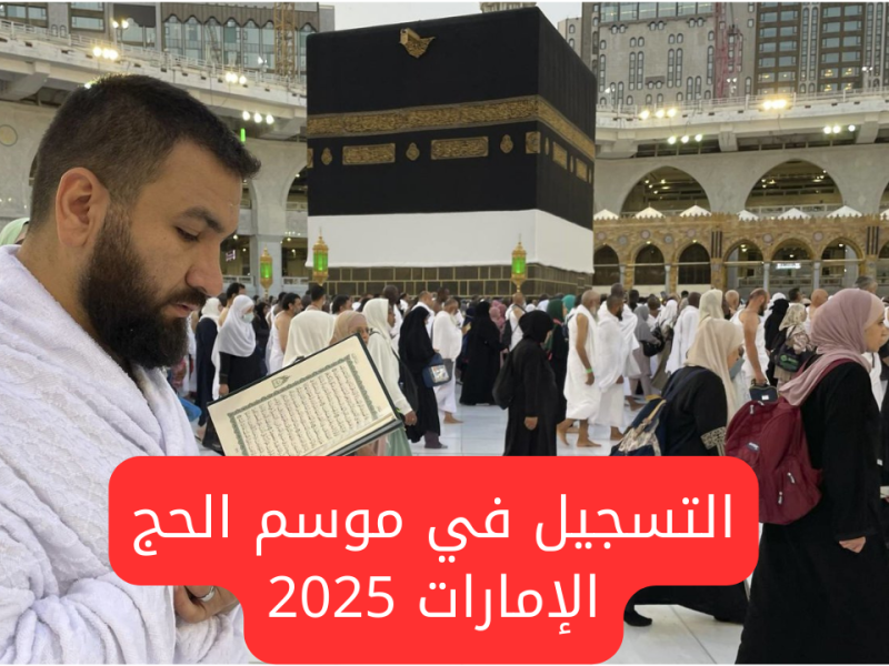 التسجيل في الحج الامارات بالشروط المطلوبة للعام الجديد 2024 / 2025