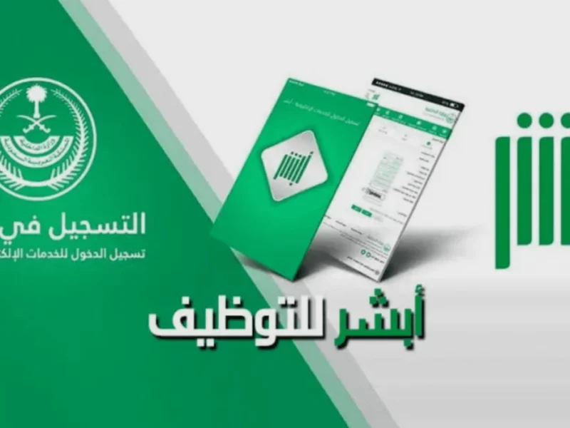 ” سجل الان فرصة هائلة ” وظائف وزارة الداخلية السعودية 1446 عبر منصة أبشر