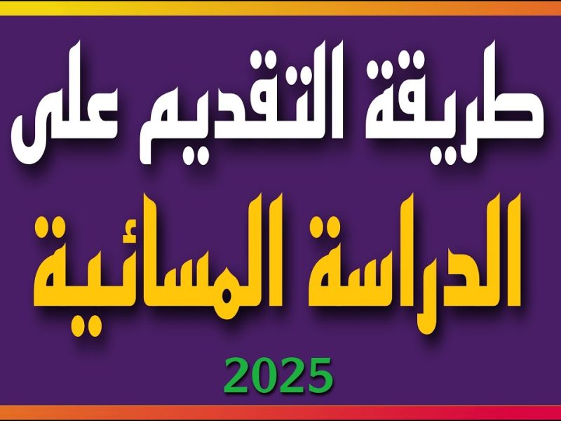 التقديم في الدراسة المسائية للطلاب للعام الجديد 2025 في العراق