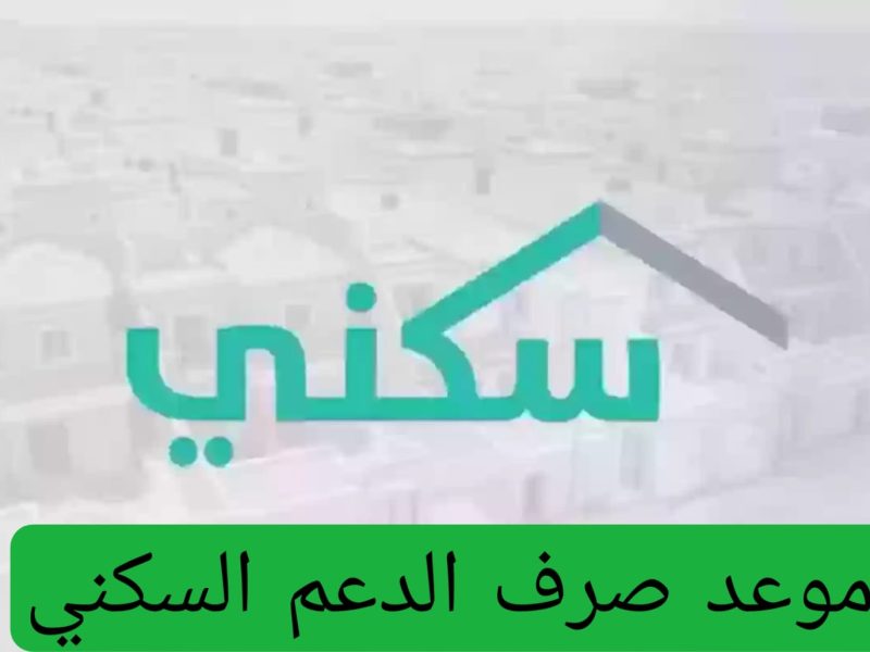 ماهي حقيقة وجود الزيادات علي المرتبات ! موعد إيداع الدعم السكني لشهر سبتمبر 2024