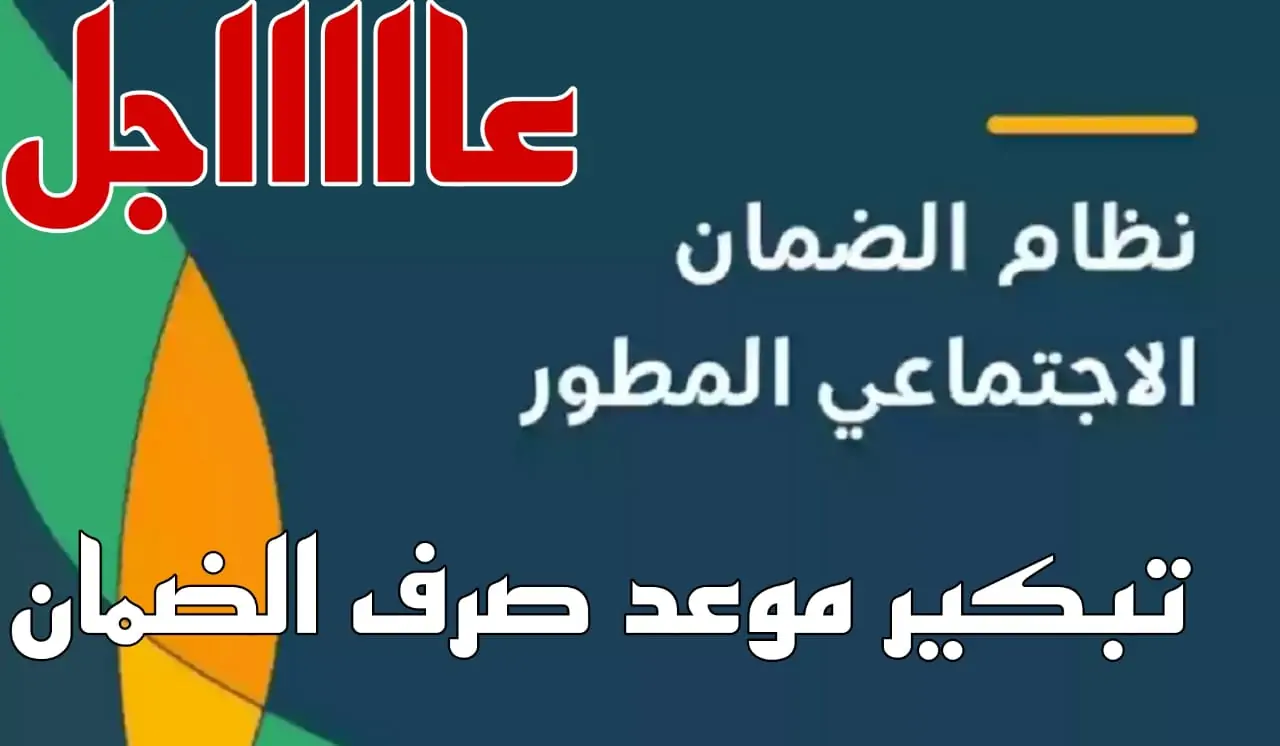 ” تعرف عليها ” موعد صرف الضمان الاجتماعي المطور دفعة شهر أكتوبر 2024