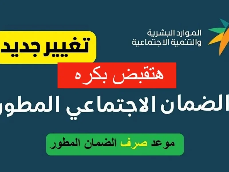 متي موعد صرف أهلية الضمان الاجتماعي المطور الدفعة 34 لشهر أكتوبر 2024