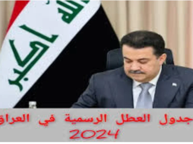 جدول العطلات الرسمية بالعراق 2024/2025