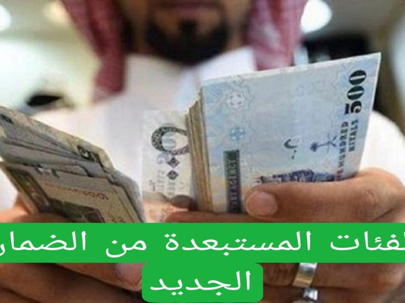 الفئات المستبعدة من الضمان الاجتماعي المطور 1446؟