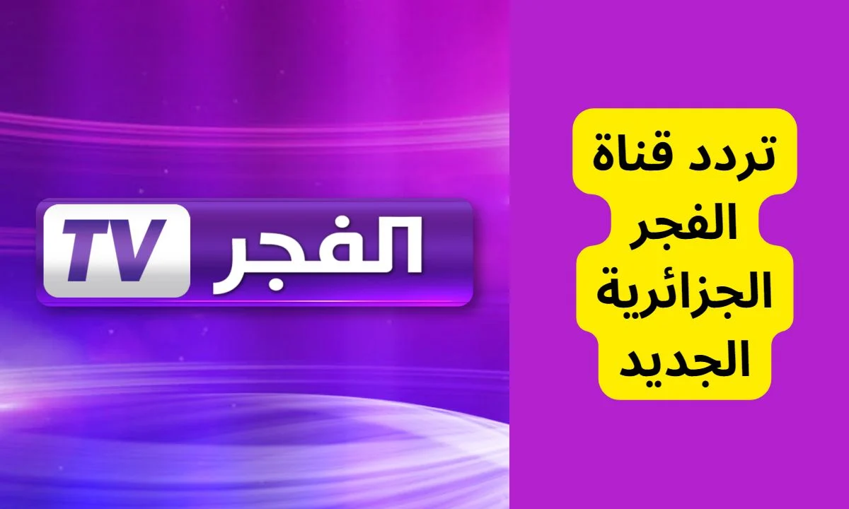 خطوات ضبط  تردد قناة الفجر الجزائرية 2024 الناقلة جميع البرامج التركي