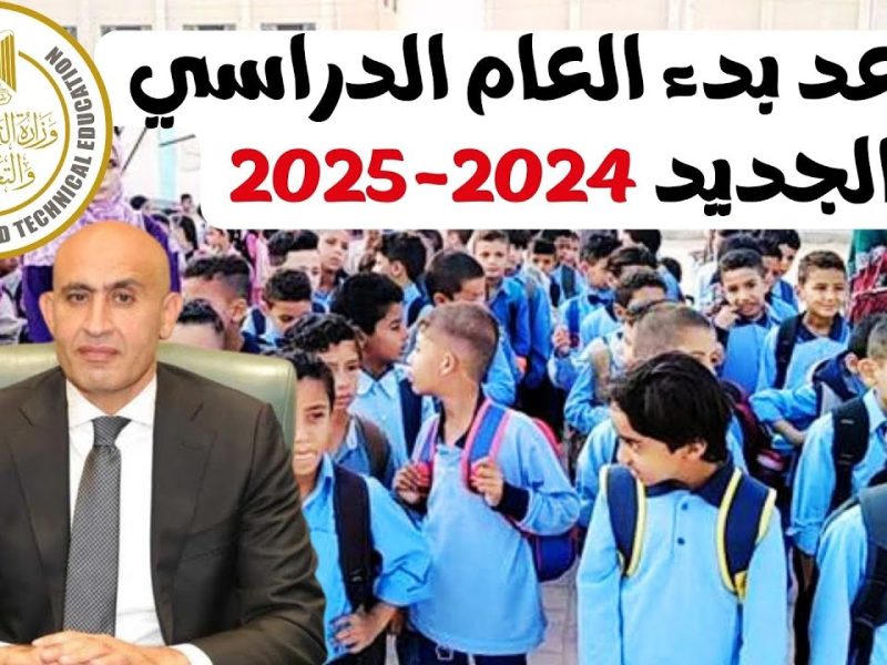 التعليم تكشف كم يوم باقي على المدارس 2024-2025