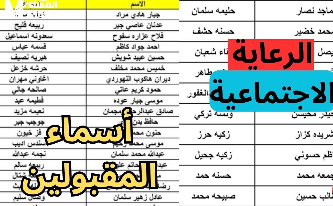 صدور الكشوفات الجديدة التي تخص أسماء المقبولين في الرعاية الاجتماعية الوجبة الأخيرة