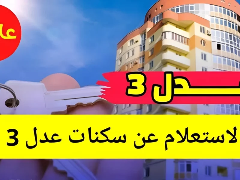 رابط استعلام عن اسماء المقبولين في سكنات عدل 3