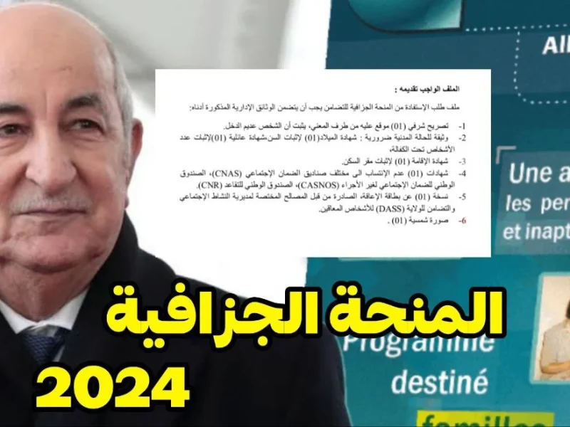 مفتوح حالياً رابط التسجيل في المنحة الجزافية للأمراض المزمنة وكبار السن في الجزائر 