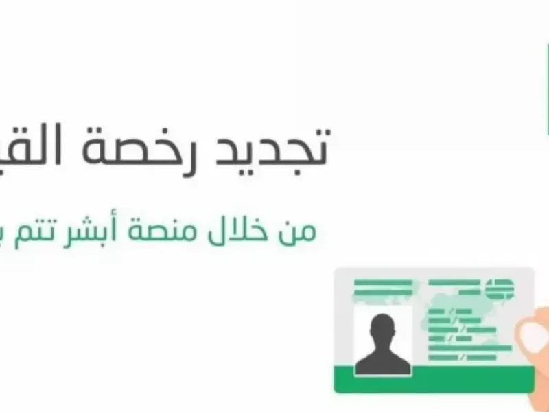 اشتراطات تجديد رخصة القيادة في السعودية وماهي غرامات التأخير