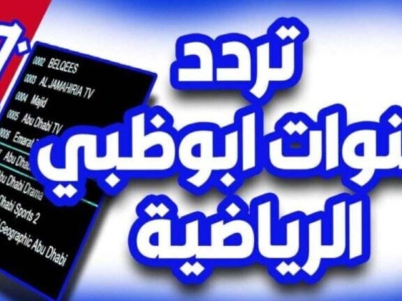 بجودة فائقة ضبط حالاً الرسيفر على تردد قناة أبو ظبي الرياضية 2024 الجديد