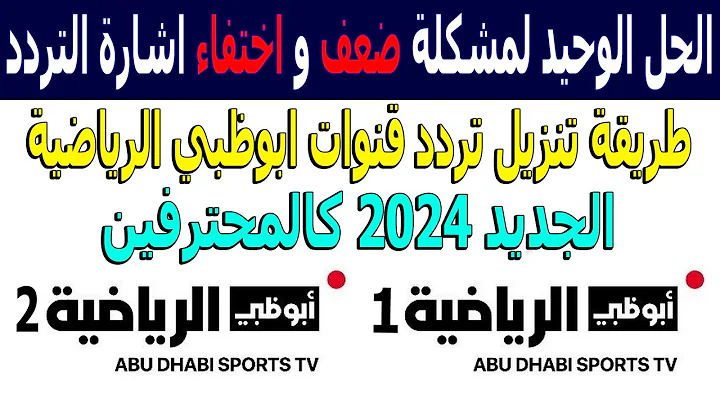 اقوي إشارة ممتازة .. تردد قناة أبوظبي الرياضية علي عرب ونايلسات