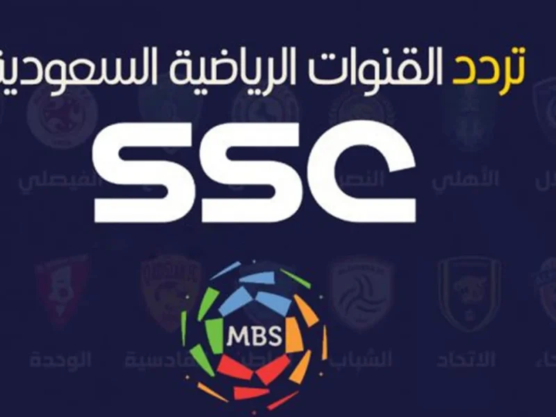 اضبط واستقبل تردد قناة الرياضية السعودية ssc 2024 الجديد