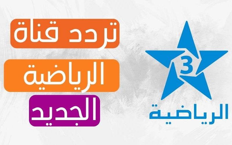 التحديث الجديد ” فعال الان ” تردد قناة المغربية الرياضية arryadia3