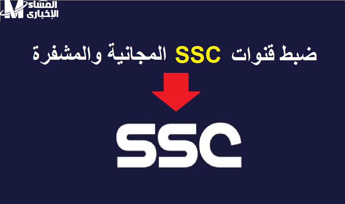 تردد قناة SSC سبورت الرياضية.. على النايل سات والعرب سات بجودة عالية لأقوى المباريات