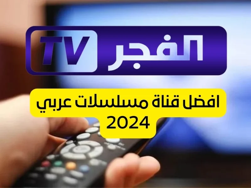 تردد قناة الفجر الجزائرية 2024 على النايل سات والعرب سات