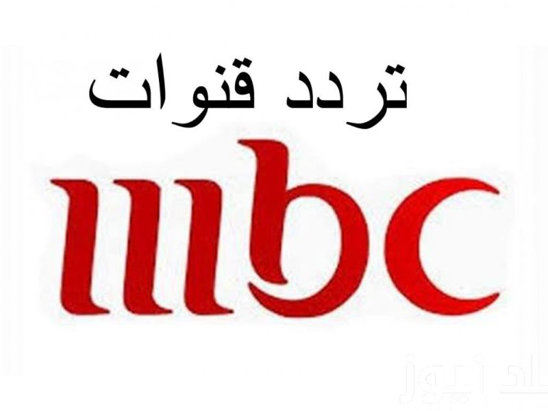 اقوي تردد قناة ام بي سي مصر MBC الجديد للجميع على الأقمار الصناعية