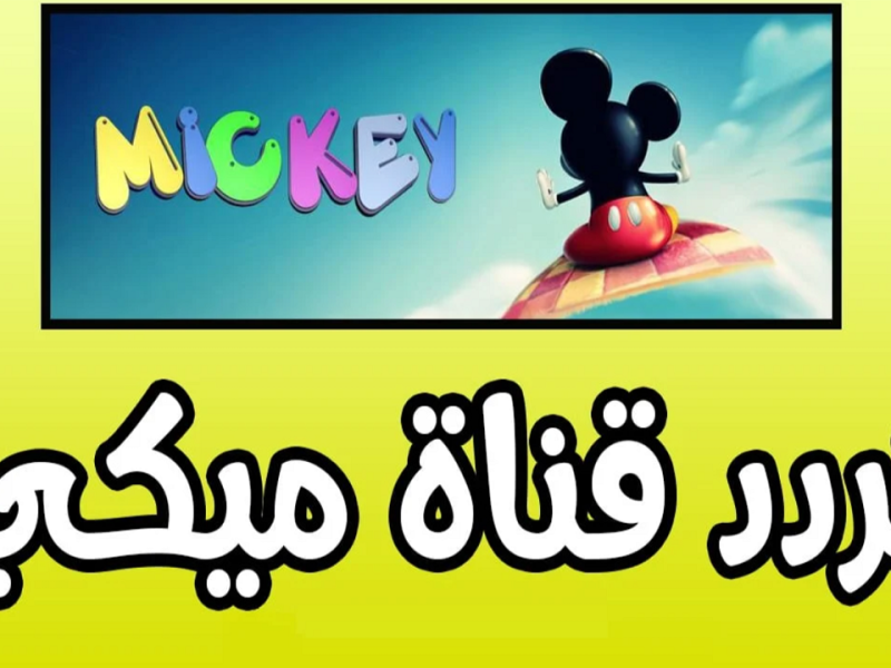 تحديث تردد قناة ميكي Mickey كيدز علي نايل وعرب سات