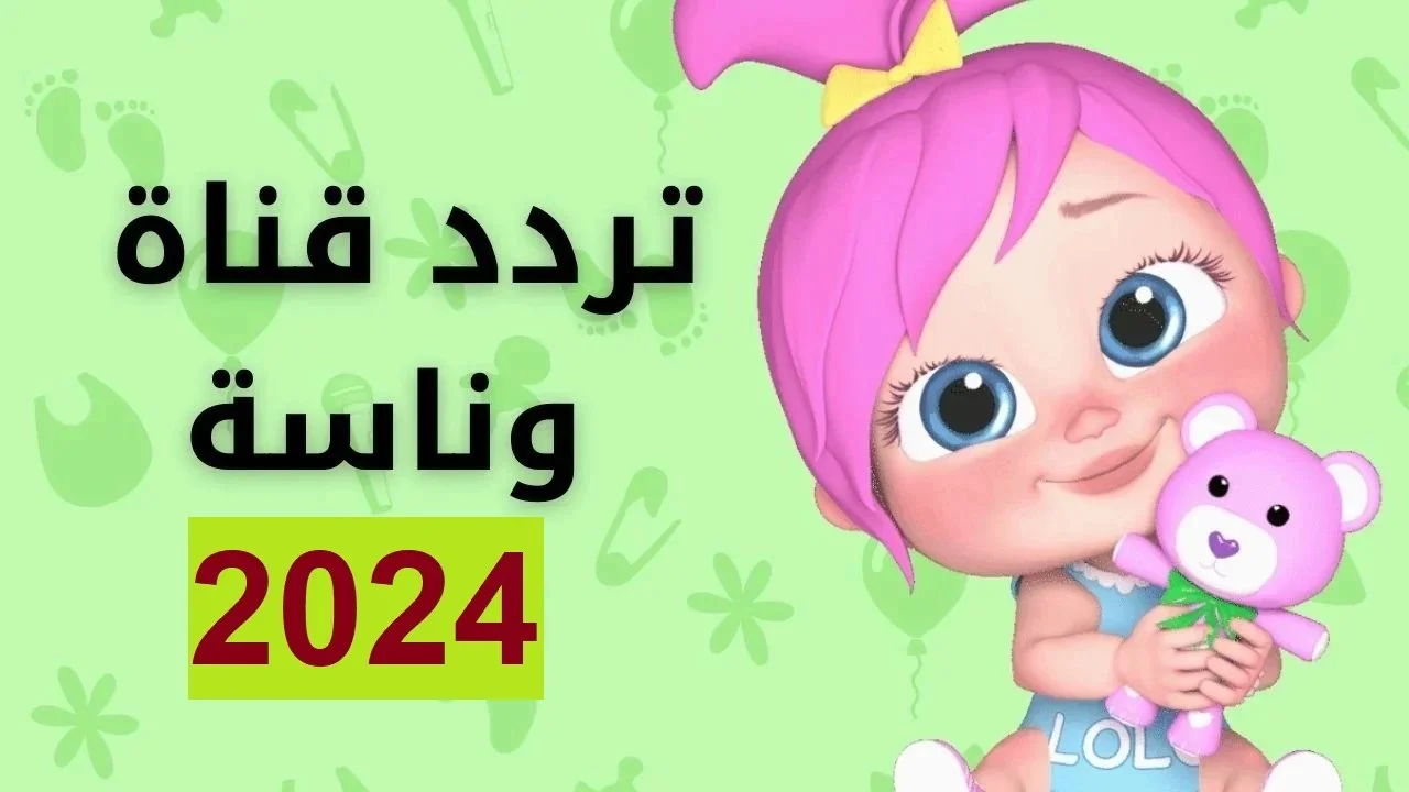 أحدث تردد قناة وناسة علي النايل والعرب سات للاطفال