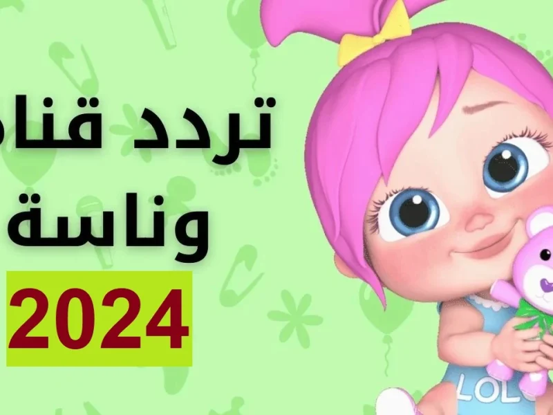 تردد قناة وناسة عبر النايل سات 2024 بأقوي إشارة ممتازة