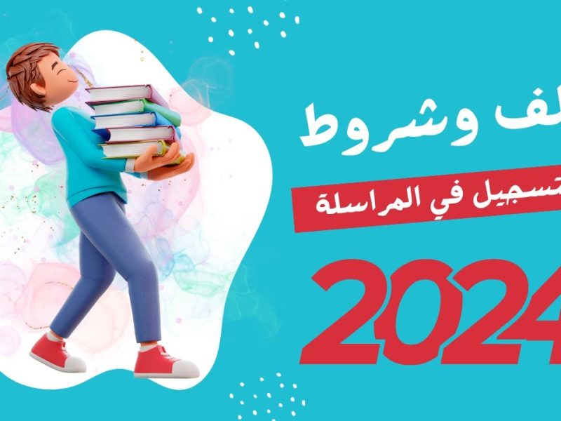 الديوان الملكي الجزائري يعلنها … تسجيلات المراسلة 2024 في الجزائر بالشروط