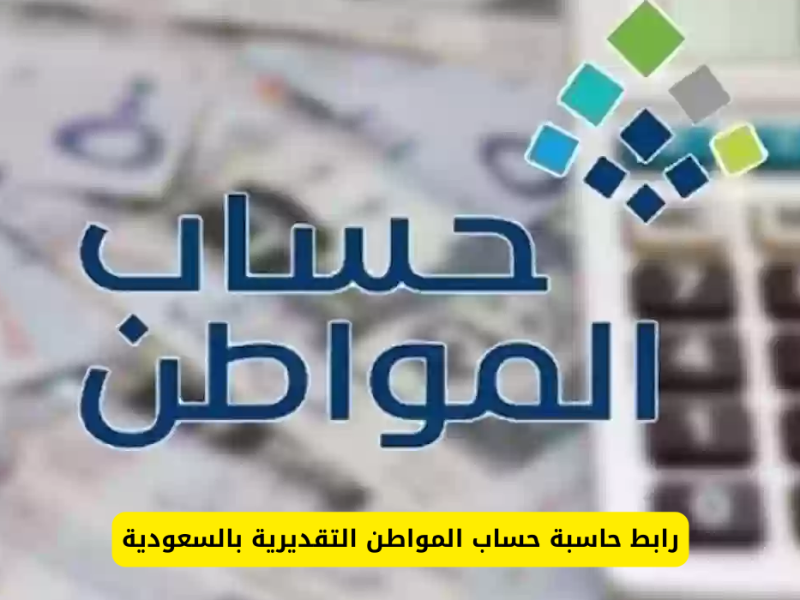 خطوات حاسبة الدعم التقديرية على حساب المواطن