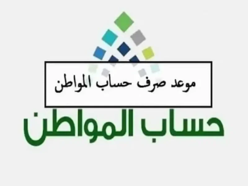 موعد صرف حساب المواطن الدفعة الجديدة لشهر أكتوبر 2024