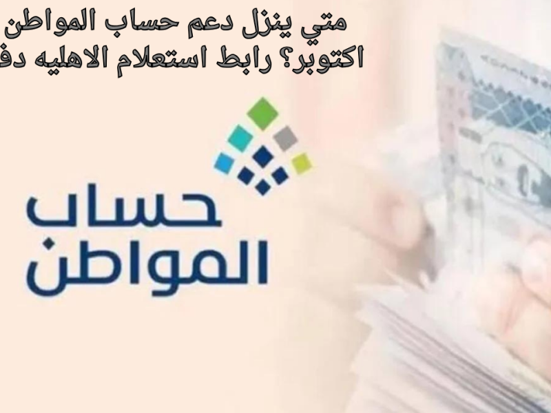 متى ينزل حساب المواطن دفعة أكتوبر 2024