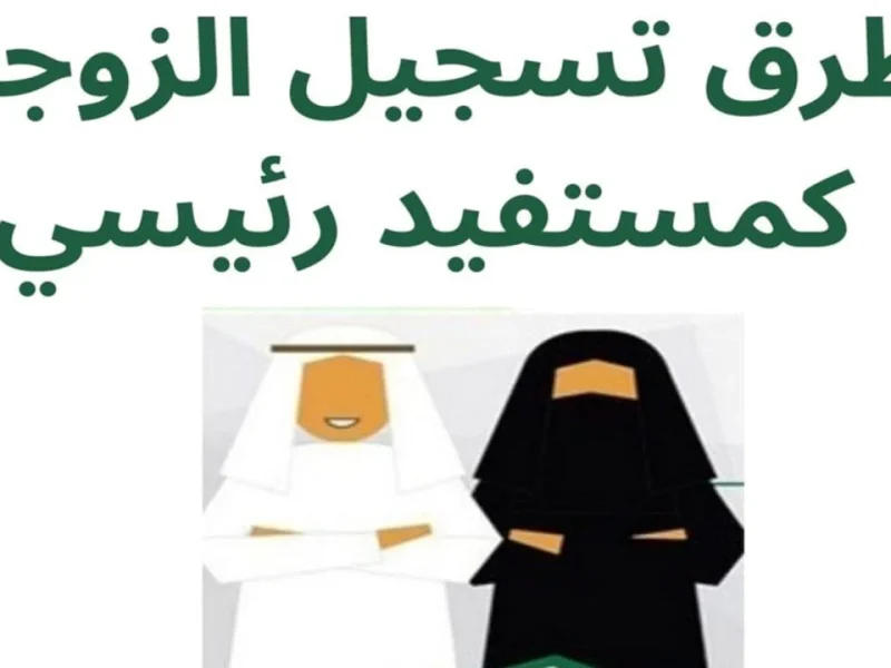 تسجيل الزوجة كمستفيدة في حساب المواطن 1446 في السعودية