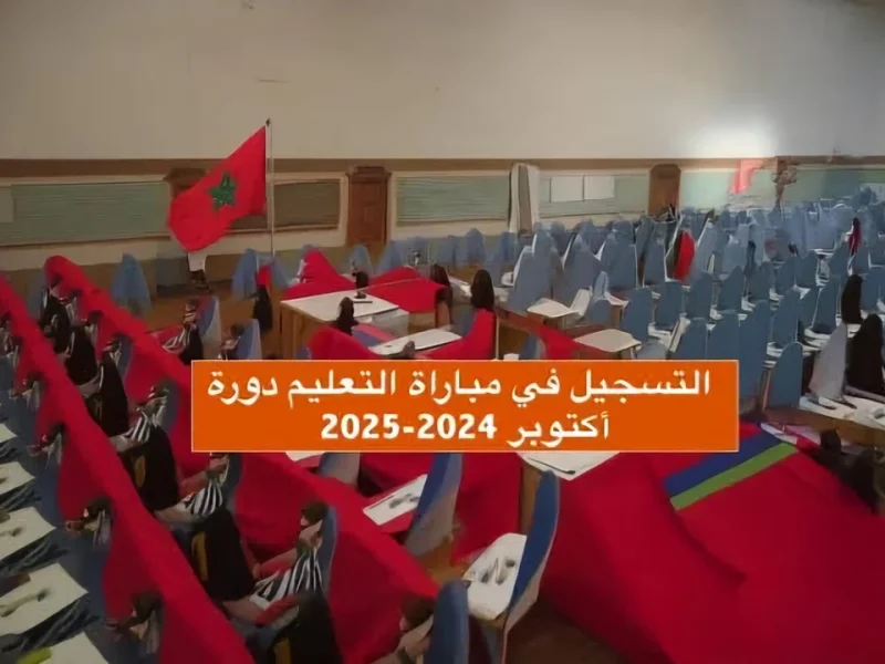 التربية الوطنية تعلن عن خطوات التسجيل في مباراة التعليم 2024 بالمغرب