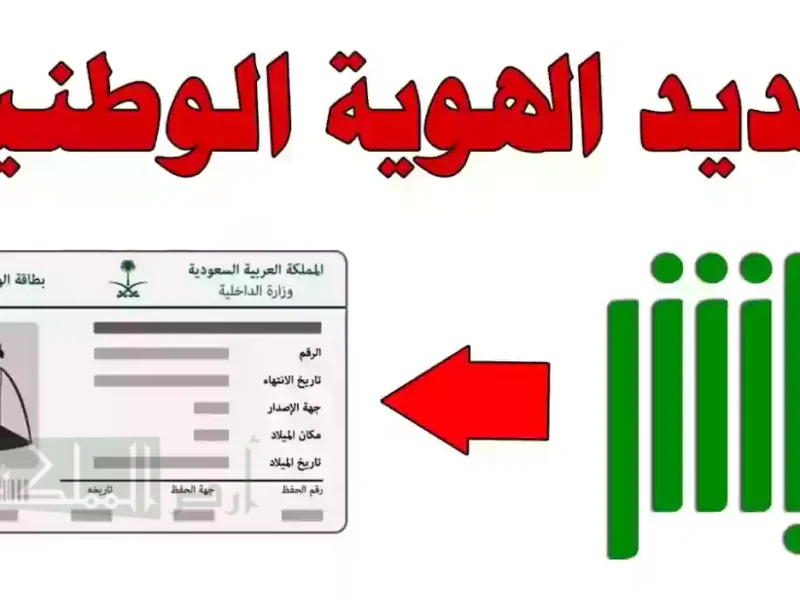 بخطوات التسجيل طريقة تجديد الهوية الوطنية في السعودية