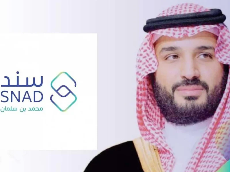 ” قدم ورقك الان ” التسجيل في دعم سند محمد بن سلمان للعاطلين 1446 في المملكة