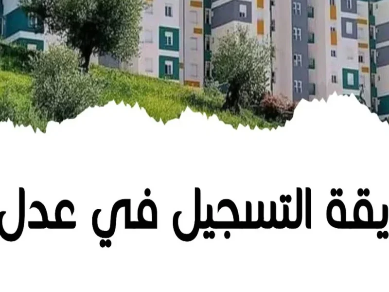 خطوات التسجيل علي مشروع سكنات عدل 3  من هذه الفئات في الجزائر 2024