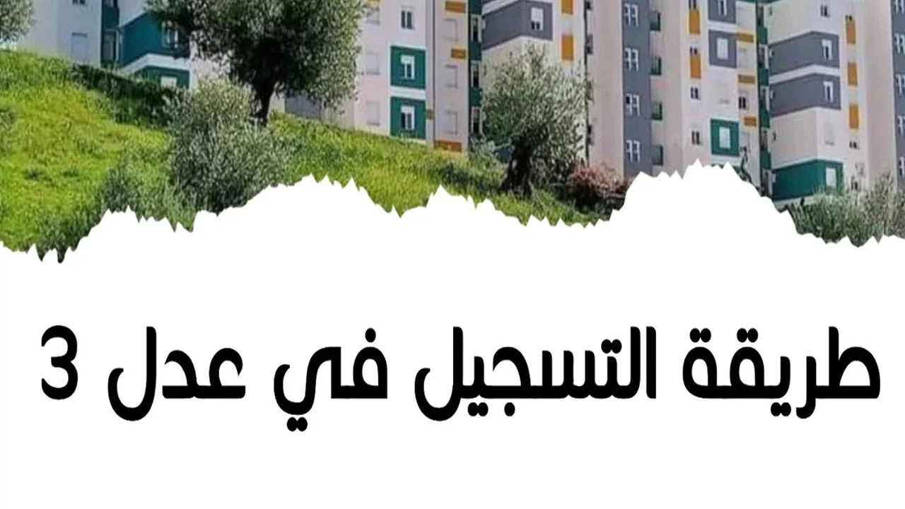 Steps to register for a housing project for 3 of these regions in Algeria 2024 – Al-Masaa News