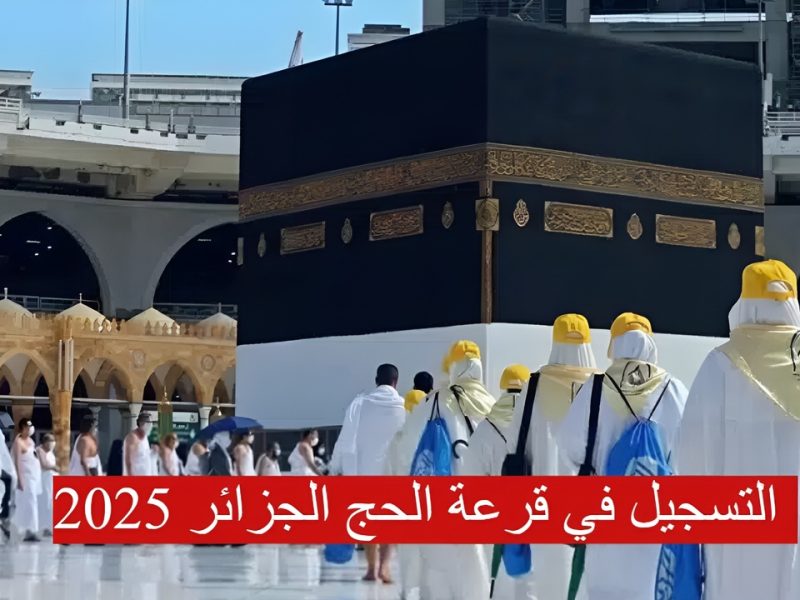 الكل كسبان ! رابط التسجيل في قرعة الحج الجزائرية 2025 بالشروط