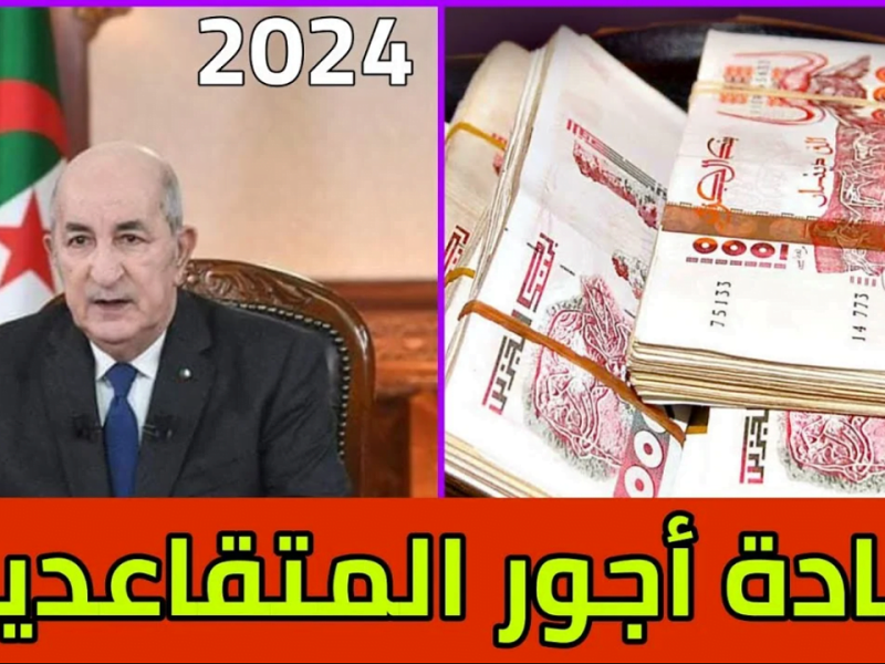 متي الصرف سيكون الاستعلام عن رواتب المتقاعدين بالجزائر 2024