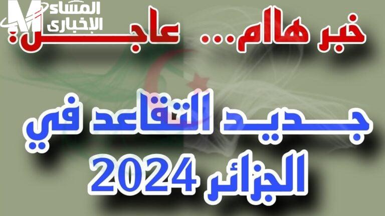 المالية الجزائرية تعلن تحديـــد سن التقاعد للنساء في الجزائر 2024 تبعــا لأخر تعديلات الحكومة