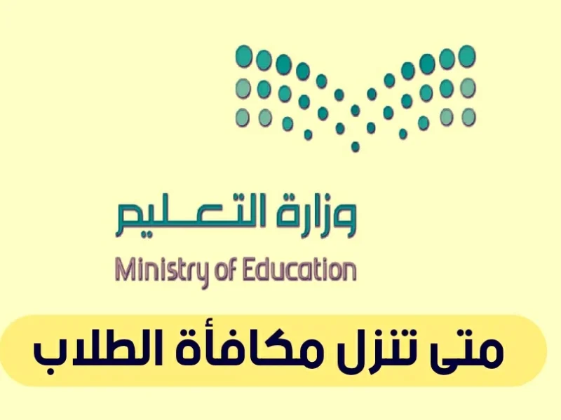 للمستجدين رسمياً ” اعرف” مواعيد صرف مكافآت طلاب الجامعات  2024