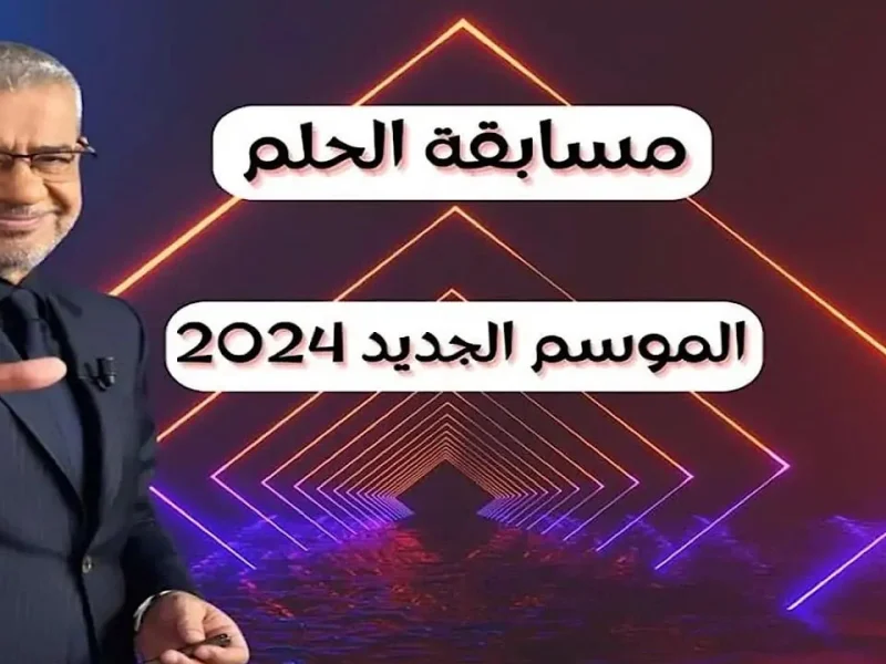 الحلم أصبح حقيقة … أرقام الاشتراك في مسابقة الحلم 2024 مع مصطفي الأغا