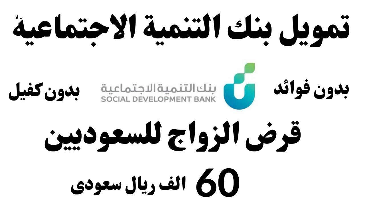 بنك التنمية الاجتماعية يعلن عن اخبار قرض الزواج للسعوديين 2024