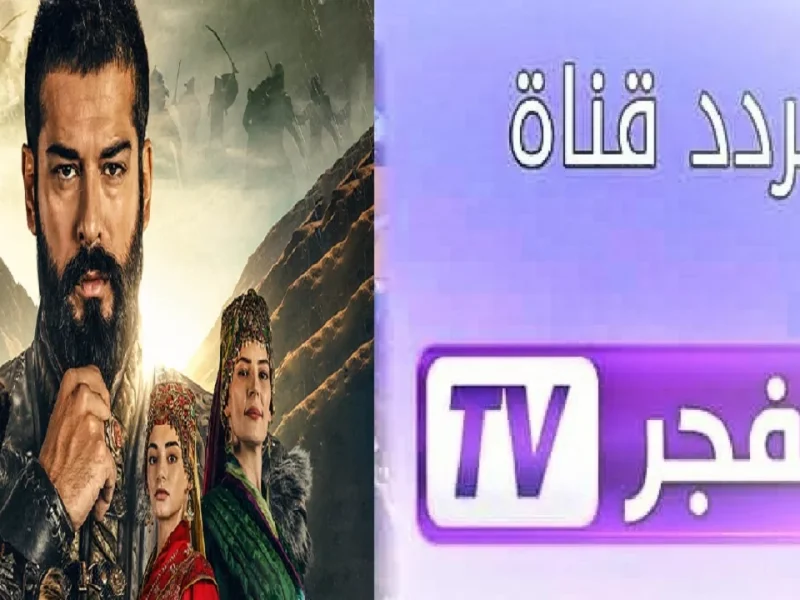 ابرز تفعيل تردد قناة الفجر الجزائرية الجديد Elfajer