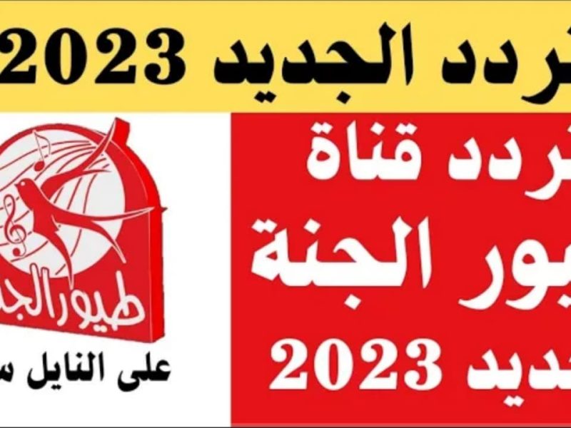 نزلها لأولادك علي الرسيفر تردد قناة طيور الجنة الجديدة 2024